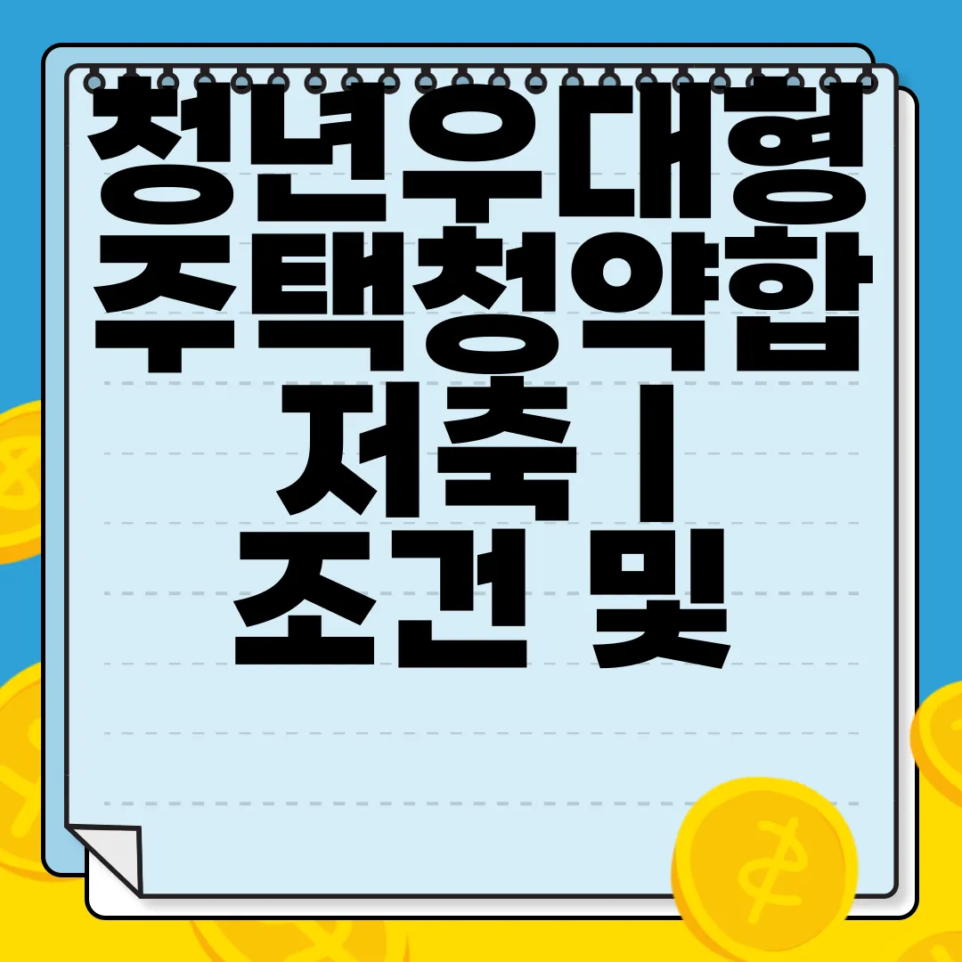 청년우대형-주택청약합저축-|-조건-및-준비-서류-|-가입-방법-유용한-정보